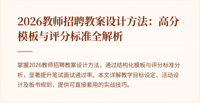 2026教师招聘教案设计方法:高分模板与评分标准全解析