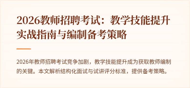 2026教师招聘考试：教学技能提升实战指南与编制备考策略