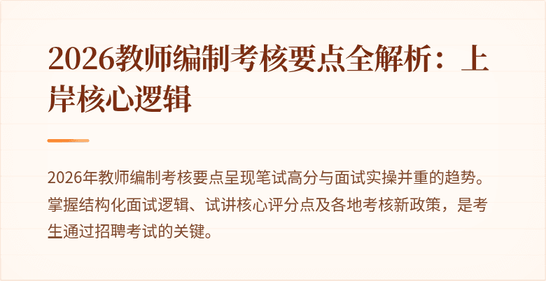 2026教师编制考核要点全解析:上岸核心逻辑