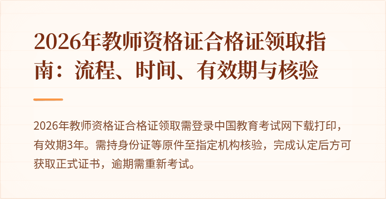 2026年教师资格证合格证领取指南:流程、时间、有效期与核验