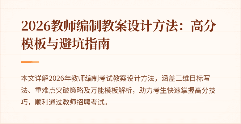 2026教师编制教案设计方法:高分模板与避坑指南