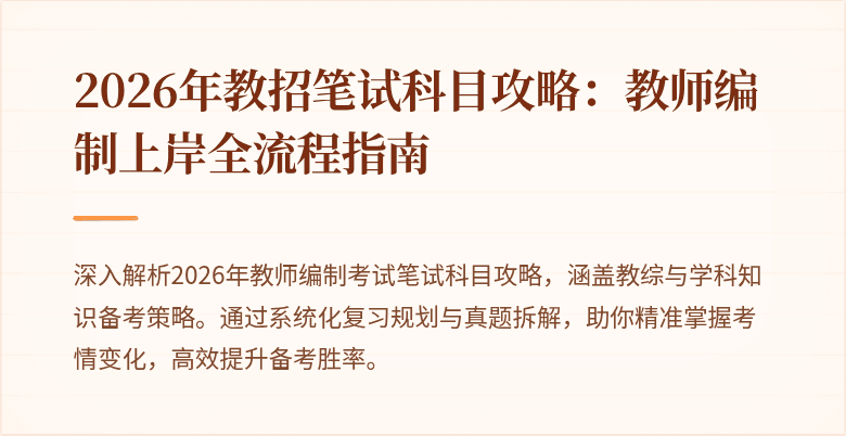 2026年教招笔试科目攻略:教师编制上岸全流程指南