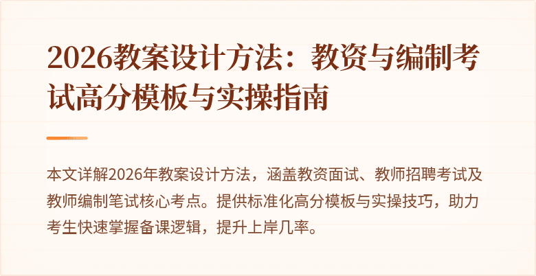 2026教案设计方法:教资与编制考试高分模板与实操指南