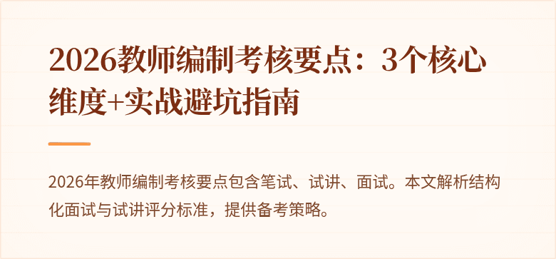 2026教师编制考核要点：3个核心维度+实战避坑指南