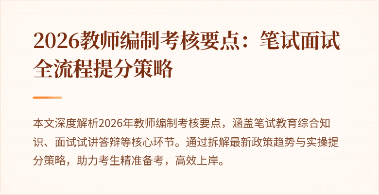 2026教师编制考核要点：笔试面试全流程提分策略