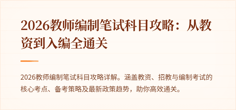 2026教师编制笔试科目攻略:从教资到入编全通关