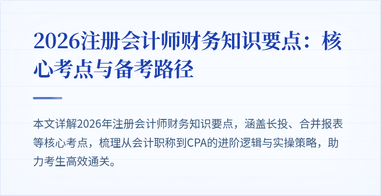 2026注册会计师财务知识要点：核心考点与备考路径