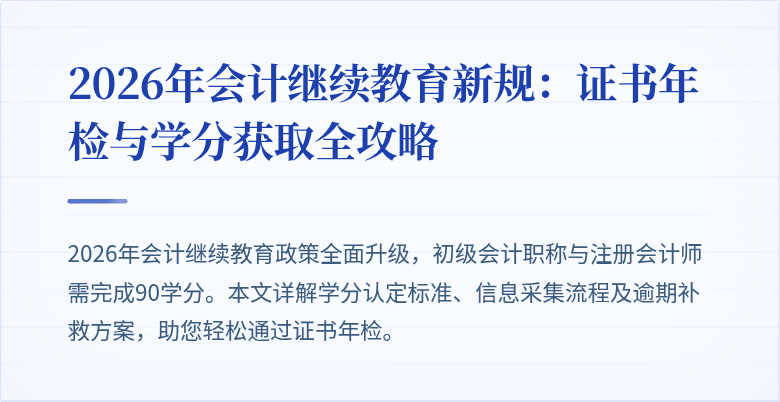 2026年会计继续教育新规：证书年检与学分获取全攻略