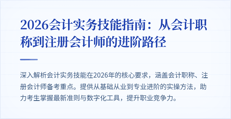 2026会计实务技能指南：从会计职称到注册会计师的进阶路径