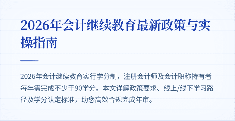 2026年会计继续教育最新政策与实操指南