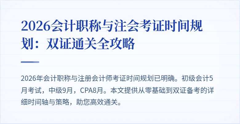 2026会计职称与注会考证时间规划：双证通关全攻略