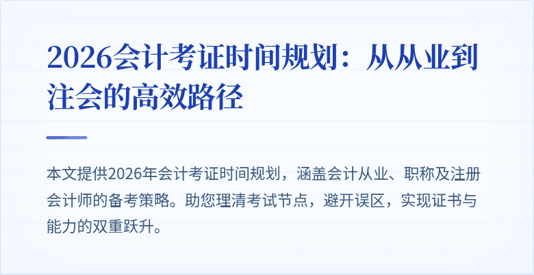 2026会计考证时间规划：从从业到注会的高效路径