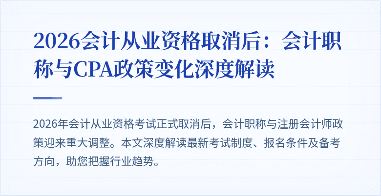 2026会计从业资格取消后：会计职称与CPA政策变化深度解读