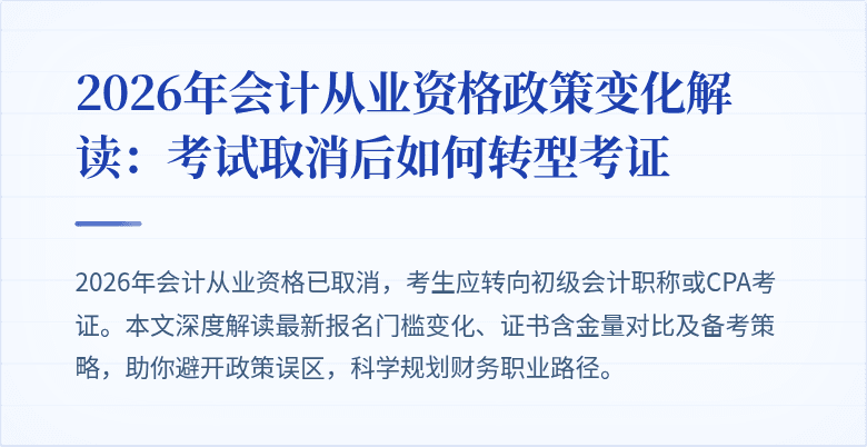2026年会计从业资格政策变化解读：考试取消后如何转型考证