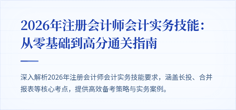 2026年注册会计师会计实务技能：从零基础到高分通关指南