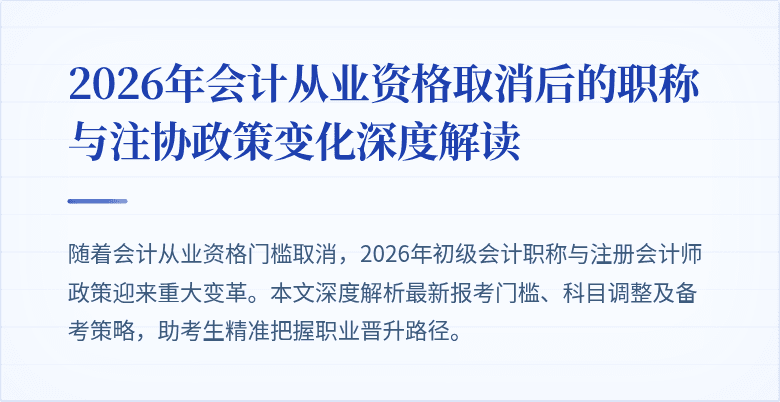 2026年会计从业资格取消后的职称与注协政策变化深度解读