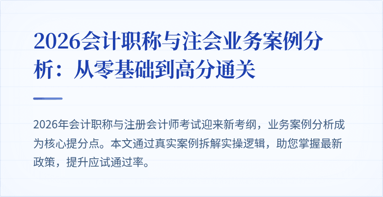 2026会计职称与注会业务案例分析：从零基础到高分通关