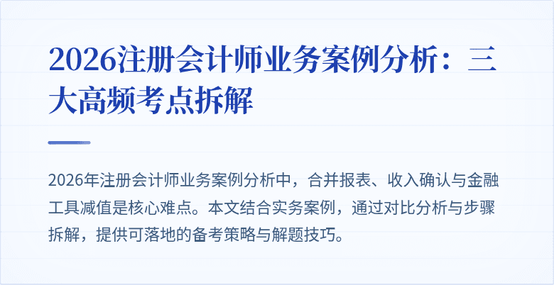2026注册会计师业务案例分析：三大高频考点拆解