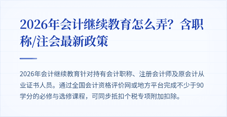 2026年会计继续教育怎么弄？含职称/注会最新政策