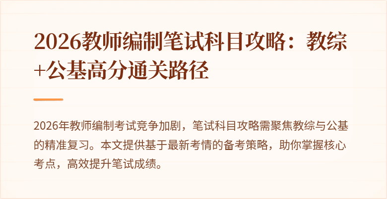 2026教师编制笔试科目攻略：教综+公基高分通关路径