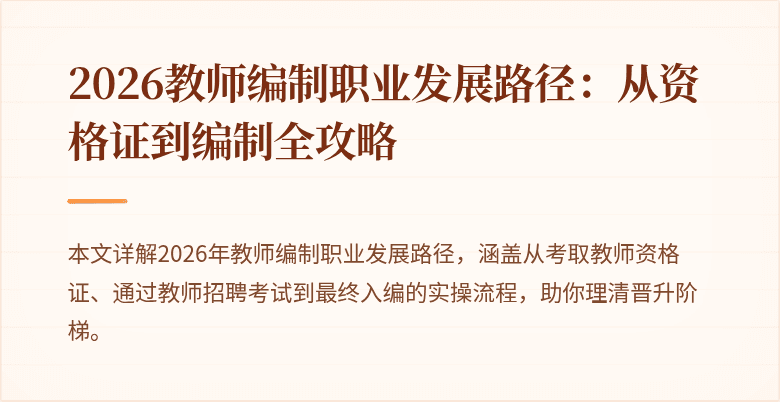 2026教师编制职业发展路径：从资格证到编制全攻略