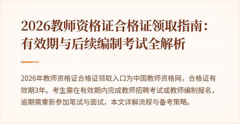 2026教师资格证合格证领取指南：有效期与后续编制考试全解析