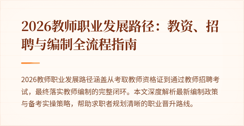 2026教师职业发展路径：教资、招聘与编制全流程指南