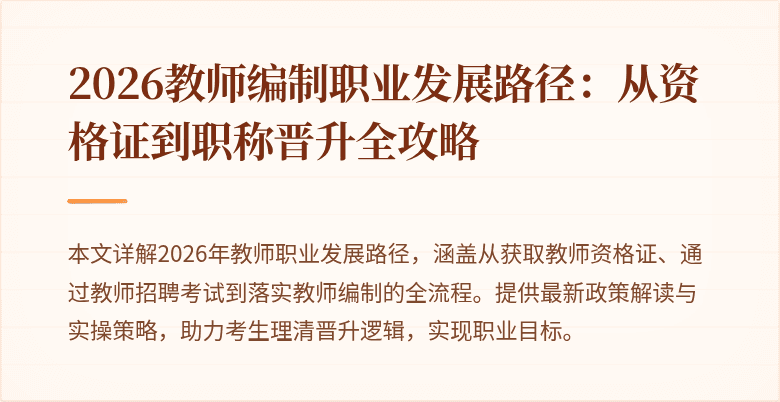 2026教师编制职业发展路径:从资格证到职称晋升全攻略