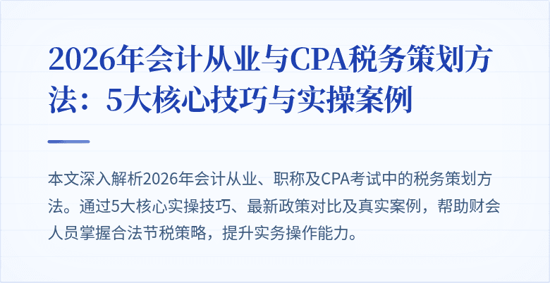 2026年会计从业与CPA税务策划方法：5大核心技巧与实操案例