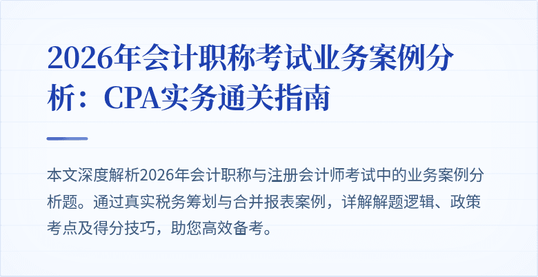 2026年会计职称考试业务案例分析：CPA实务通关指南