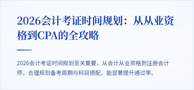 2026会计考证时间规划：从从业资格到CPA的全攻略