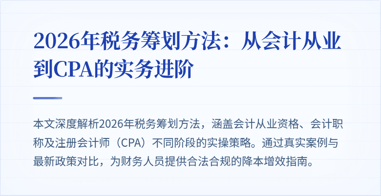 2026年税务筹划方法：从会计从业到CPA的实务进阶