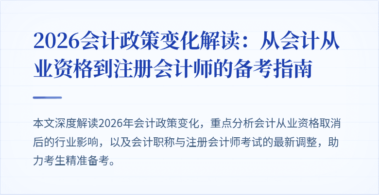 2026会计政策变化解读：从会计从业资格到注册会计师的备考指南