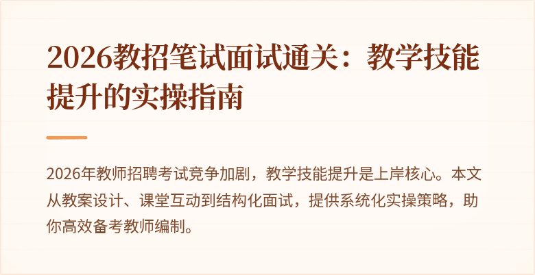 2026教招笔试面试通关：教学技能提升的实操指南