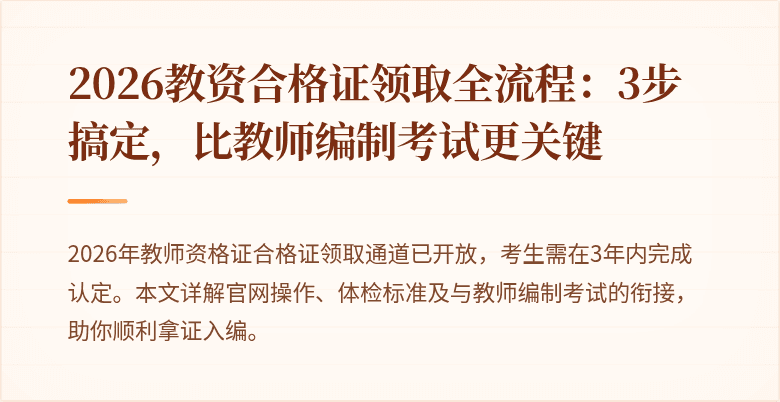 2026教资合格证领取全流程：3步搞定，比教师编制考试更关键