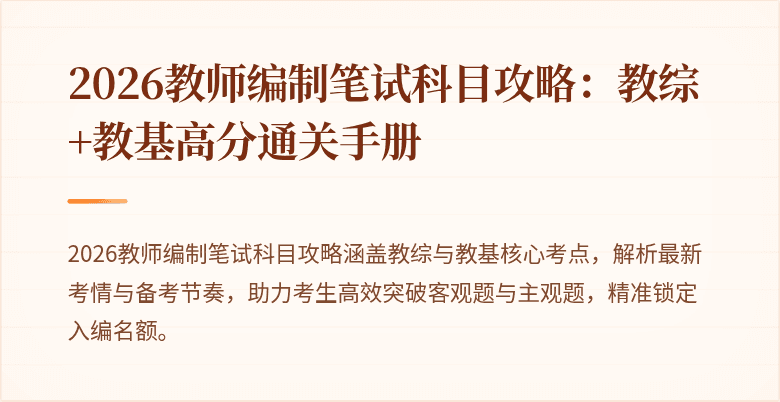 2026教师编制笔试科目攻略：教综+教基高分通关手册