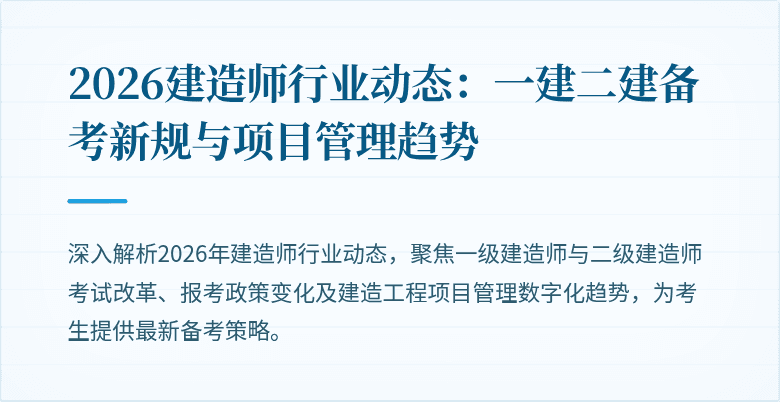2026建造师行业动态:一建二建备考新规与项目管理趋势
