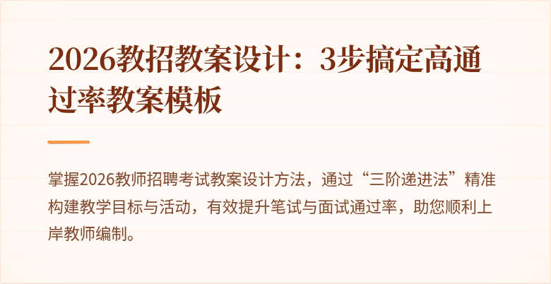 2026教招教案设计：3步搞定高通过率教案模板