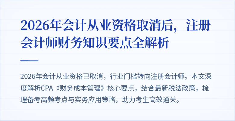 2026年会计从业资格取消后，注册会计师财务知识要点全解析