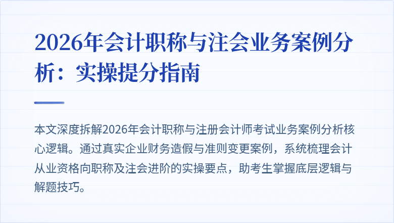 2026年会计职称与注会业务案例分析：实操提分指南