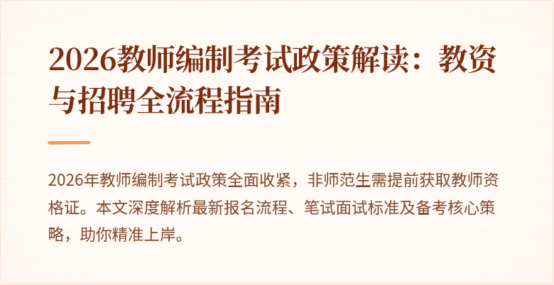 2026教师编制考试政策解读:教资与招聘全流程指南