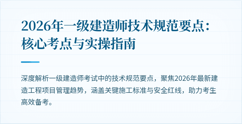 2026年一级建造师技术规范要点：核心考点与实操指南