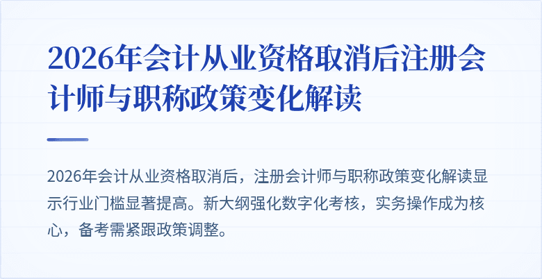 2026年会计从业资格取消后注册会计师与职称政策变化解读