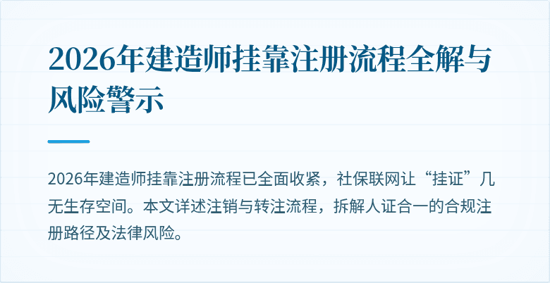 2026年建造师挂靠注册流程全解与风险警示