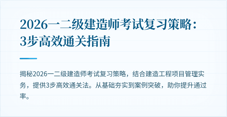 2026一二级建造师考试复习策略:3步高效通关指南