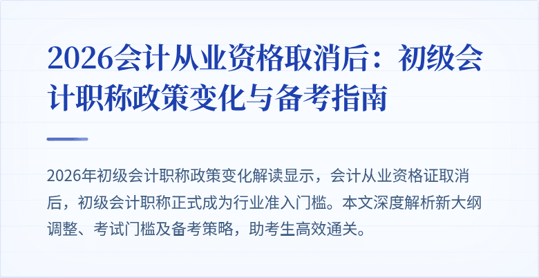 2026会计从业资格取消后：初级会计职称政策变化与备考指南