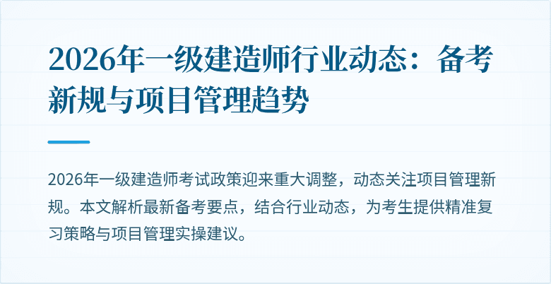 2026年一级建造师行业动态:备考新规与项目管理趋势