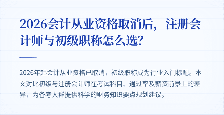 2026会计从业资格取消后，注册会计师与初级职称怎么选？