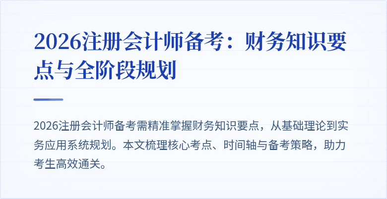 2026注册会计师备考：财务知识要点与全阶段规划
