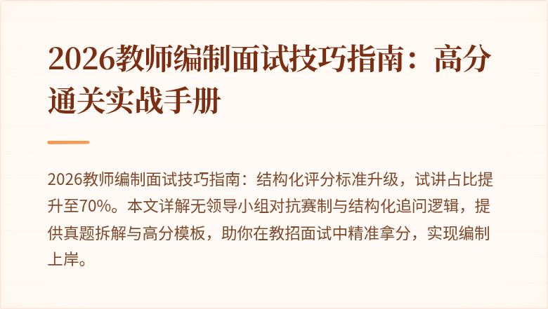 2026教师编制面试技巧指南：高分通关实战手册